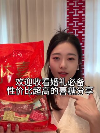 婚礼必不可少的喜糖分享来咯!想省预算的姐妹快点看过来啦💁♀️#备婚日记 #结婚喜糖 #喜糖 #喜庆用品 #强烈推荐