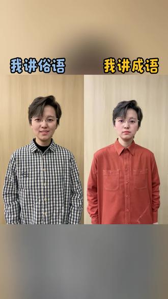 俗语成语系列来咯,看看你都知道哪些?#学知识 #涨知识 #俗语 #成语