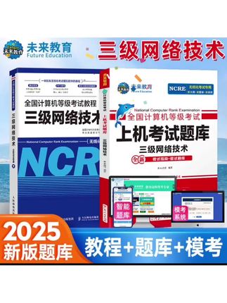 未来教育2025年全国计算机等级考试三级网络技术上机模拟视频教程#全国计算机等级#考试三级网络
