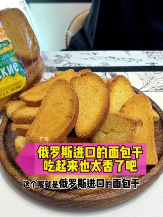 俄罗斯进口的面包干吃起来也太香了吧#俄罗斯食品 #面包干 #吃货的世界 #零食 #吃货的世界
