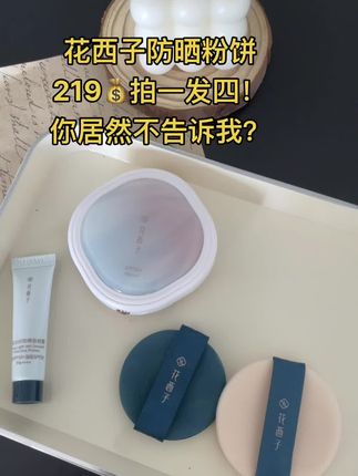 什么?你是说能当补妆定妆补防晒还能当底妆的花西子防晒粉饼现在有活动?189拍一发四?#好物推荐🔥 #防晒粉饼 #花西子防晒粉饼 #花西子