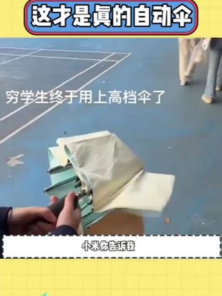 终于有人做出了不用再捅肚子的智能伞,家人们谁懂呀!#小米有品众筹 #日全时智能电动伞