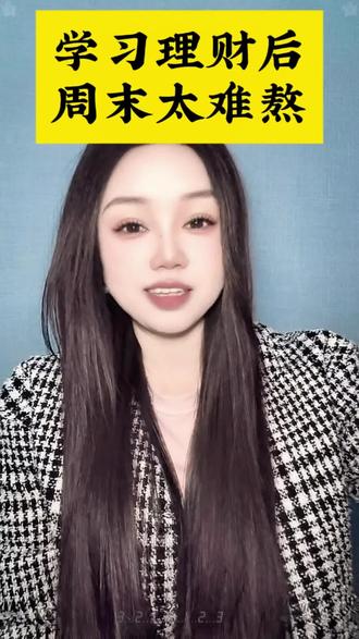 会挣钱的女人,都有一个共同点,胆子大,爱折腾,杀伐果断行动力强#金融常识 #每天学习一点点 #理财小白学基金 #金融 @DOU+上热门