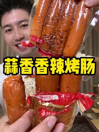 吃烤肠是一件幸福的事儿#香香辣辣贼好吃 #香辣烤肠