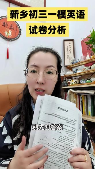 新乡初三一模英语试卷分析来喽!#中考英语 #新乡同城#同城教育#父母必看系列 #英语学习方法技巧