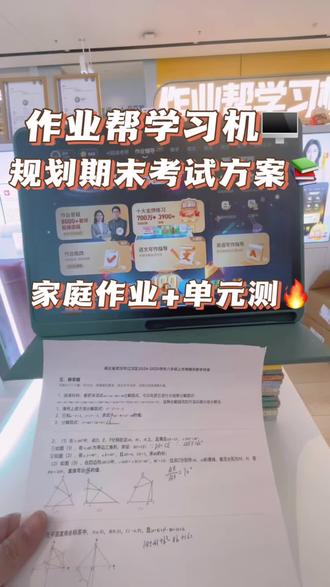 期末复习有大招!📢 作业帮学习机太强了,直接把我平时的作业和单元测智能组卷,一键生成专属期末冲刺计划!省时又高效,复习针对性拉满,这下考试稳了!💯