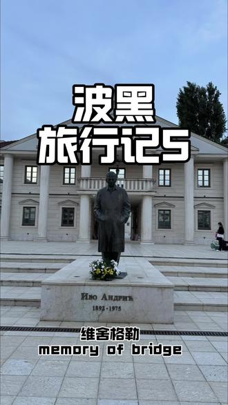 波黑的这个边境小镇,因为一本书,造了一座城
🔥石头城,波奇泰尔耶小镇
小镇有600多年的历史,主要因保存完好的中世纪堡垒、阶梯式石构建筑群和和伊斯兰文化而著名,这个石头城,是诺贝尔文学奖得主伊沃安德里奇取名的。
小镇其实不大,如果不了解历史的话,就是一堆石头。有些山上的小屋,门被锁了,感觉还有人住呢。
🔥布纳泉
自驾过去大概40分钟,是欧洲最大的喀纳斯熔岩泉,每秒3万升的涌水量形成了旁边的布纳河,沿着河边有一座⛰️,山崖下有一座伊斯兰苏菲派的修道院,进去需要门票。
这里可以玩溶洞穿梭,溶洞门口有很多🦆🦆🦆🦆,因为太冷,我们没有玩穿梭。
第二天:维舍格勒,世外桃源
首先想说,大❤️这个小镇,地方不大,人也少,很安静。我们订的民宿就在沿街,阳台上能看到德里纳河跟那座有名的桥。上述提到的安德里奇得诺奖的作品名字就是#德里纳河上的桥# 后来我买了原著看了,网上都买不到原版,只能买盗版。看完这本书,会对土耳其奥斯曼帝国、巴尔干地区的历史演变有一定的了解。
小镇上有一座安德里奇城,是塞尔维亚导演为纪念安德里奇而建造的文化项目,融合了拜占庭、奥斯曼、奥匈帝国、塞尔维亚中世纪建筑风格,其命名与布局都来自于安德里奇的小说。
城内最显眼的就是那座硕大无比的东正教堂,城边可以看到德里纳河畔当地的建筑群,祥和宁静。
小镇晚上7点就没什么人了,很欧洲
#旅行推荐官 #创作人计划 #海外旅行 #看世界