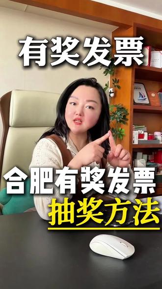 合肥有奖发票重磅回归,过年消费别忘要发票哦#有奖发票#财税#财税知识#财税咨询#合肥财税公司