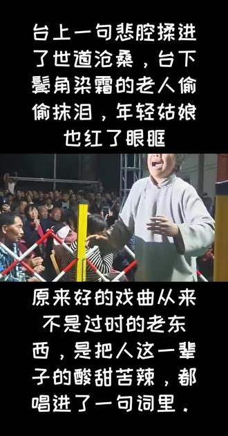 戏曲演出现场 😭台上老戏骨一张口,台下全哭了!爷孙俩抹泪的样子太戳心~这哪是唱戏啊,这是把日子掰开揉碎了给你看!#人山人海观戏曲 #这一刻所有的偶像剧都弱爆了 #上热搜现场