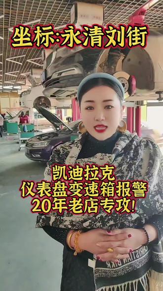 凯迪拉克变速箱顿挫,仪表盘变速箱故障报警!#上热门热搜🔥 #实体店经营 #永清刘街修车找威姐 #永清刘街同琳汽修专业维修全系自动变速箱 #永清刘街同琳汽修专业维修电子助力方向机