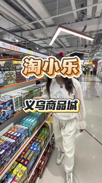 第一大道新开的义乌商品城又便宜又好逛#淘小乐义乌商品城 #实体店 #小商品 #购物 #新店开业