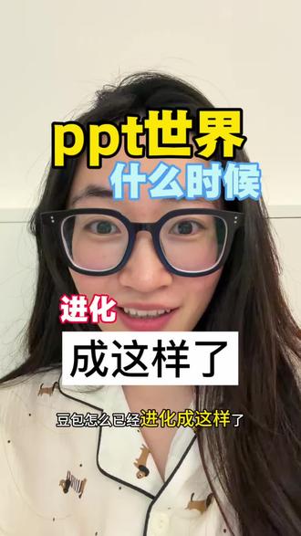 ppt世界怎么进化成这样了… #豆包app #ppt #豆包 #大学生 #正能量