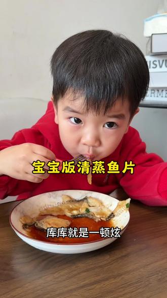 想要宝宝长得好,吃鱼不能少,每周都会给我儿子做两次这个清蒸黑鱼片,又嫩又鲜,我儿子全给炫完了~#小熊早安#宝宝爱吃#儿童美食#清蒸鱼片#辅食