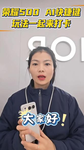 生活百科?收藏打卡?一键美图?
让荣耀手机AI实体按键一键教你玩转~
#荣耀500系列 #荣耀Magic8