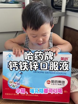 孩子的成长只有一次,咱家孩子厌食不爱吃饭,注意力不集中等情况都可以喝它,内里含钙铁锌,营养均衡三效同补,味道酸酸甜甜孩子爱喝,成分非常干净安全,补钙、补铁、补锌,一支补三样,液体好吸收。老人、孩子、孕妇以及需要补充营养的成人都可以喝,蓝瓶的钙,好喝的钙,液体的钙,更好吸收。#哈药钙铁锌 #母婴好物 #钙铁锌
