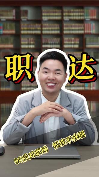 恨铁不成钢00后整顿职场 恨铁不成钢00后整顿职场#00后#职场#管理#工作#整顿职场