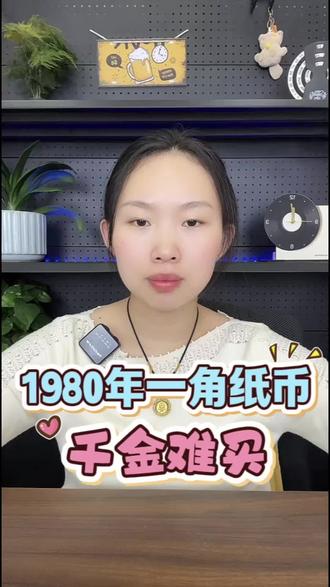 #钱币知识分享 #创作者中心#创作灵感
1980年一角纸币,千金难买#热门#钱币