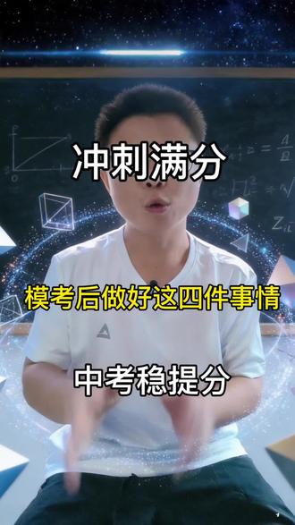 永州家长必看: 初中模底考后一定要做好这四件事情,2026年中考数学稳稳提分!#中考前指导 #中考夺分技巧 #教育规划 #家长必看 #永州