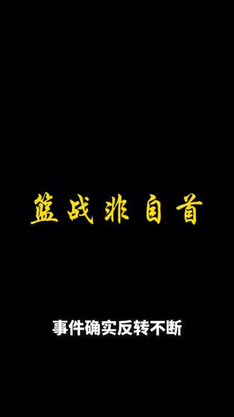 事件不断反转篮战非自首