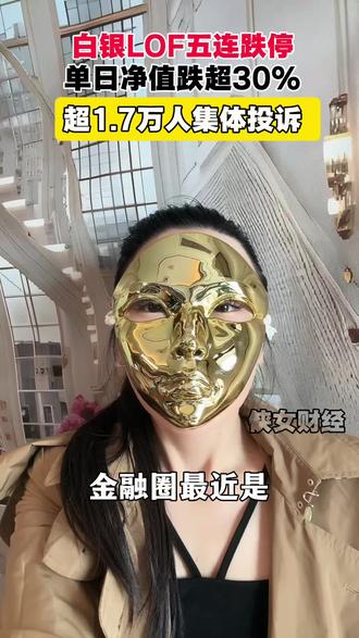 超1.7万人集体投诉!白银LOF跌停板封死23亿,散户该如何逃生?#白银lof #白银大跌