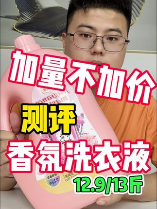 这么便宜的香氛洗衣液真的好用吗? #香氛洗衣液 #洗衣液推荐 #洗衣液 #测评打假