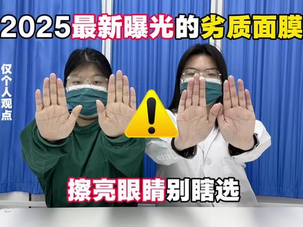 2025最新曝光的劣质面膜,擦亮眼睛别瞎选
补水面膜/美白面膜/自然堂面膜/敷尔佳面膜/海藻面膜/薇诺娜面膜/面膜补水/rnw面膜/欧莱雅面膜/达肤研超级b5面膜/高姿面膜/欧莱雅面膜/理肤泉b5面膜/瑷尔博士面膜/珀莱雅面膜/韩束面膜/fanbeauty面膜/澳莱莉海藻面膜
#面膜#补水面#去黄提亮#真实生活分享计划#eiio水光面膜@抖音小助手@DOU+小助手 @DOU+上热门