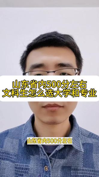 山东省内500分左右,文科生该怎么选大学和专业#家长必读#高中生#志愿填报#大学#专业