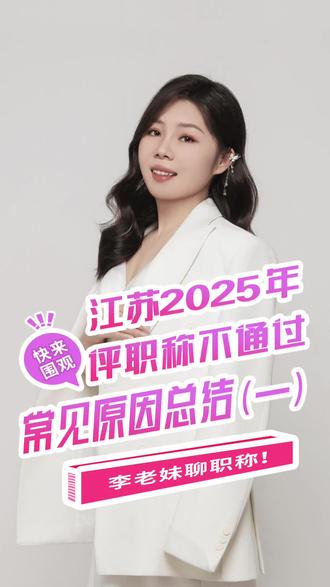 江苏2025年职称评审
不通过原因总结!
分析现象😀,总结趋势🤖🤖
迎战2026职称评审!#评职称 #江苏职称评审 #评职称发表论文 #职称通过率 #江苏职称