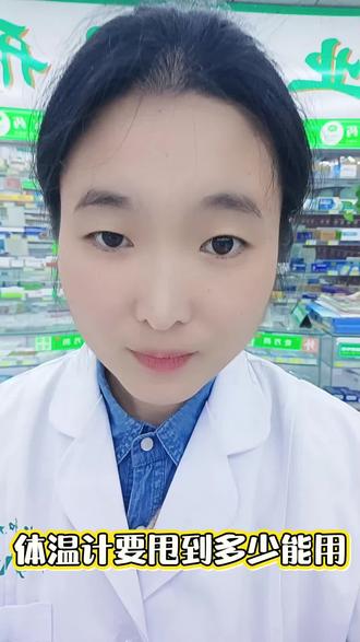 体温计要甩到多少能用?