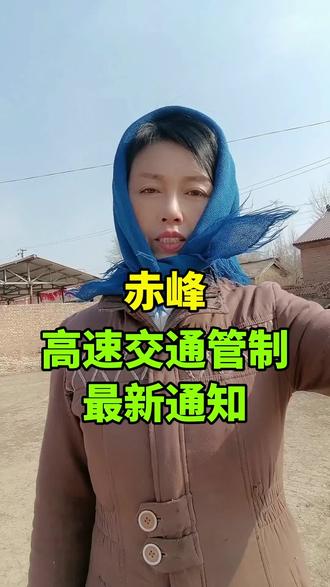 #赤峰同城热门 #创作者中心 #创作灵感 #赤峰#赤峰生活 赤峰高速交通管制最新通知 @抖音创作小助手 @抖音 @赤峰梁小四