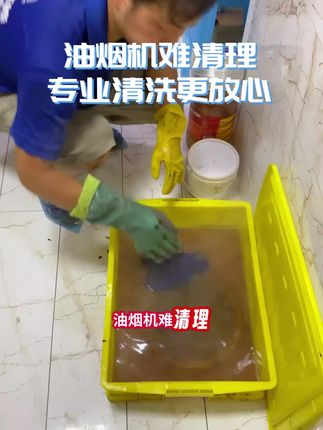 油烟机滤网积油严重?同城专业师傅快速上门解决,左下角立即预约!#油烟机清洗 #油烟机维修 #家政好物 #厨房清洁 #生活小技巧