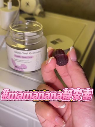 成年人的生活都有各自的不易。我们要对自己好一些....无论白天发生什么,晚上我们都要好好😴#mamanana #静安素 #褪黑素 #褪黑素软糖