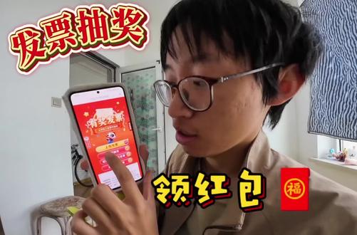 原来发票还能抽奖?我亏麻了
#发票抽奖 #信息差 #省钱