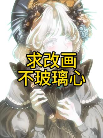 米画师门槛 求改!不玻璃心放心大胆改
#画师尽力了 #绘画负基础 #画师尽力了 #求改画 #二次元插画