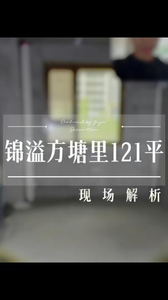 锦溢方塘里121平现场量尺,一晃马上就要交房啦!#吉林省艺居整装装饰工程有限公司 #锦溢方塘里#锦溢净月辰院#装修设计重要性 #装修先看工地