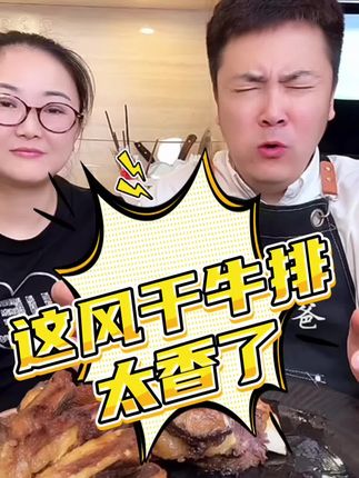 真正的草原牛排!吃过的基本都回购了!嘎嘎香!吃一次你就爱上!!!#太好吃了 #太香啦 #解馋 #大口吃肉 #大叔家有四条龙