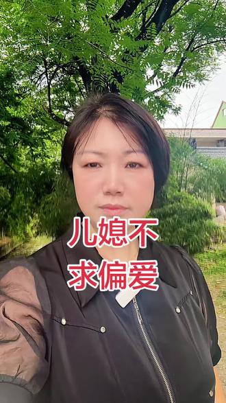 做儿媳不求婆婆偏爱,只求互相尊重#儿媳心声 #婆媳相处 #婚姻感悟 #中年女人 #家庭生
