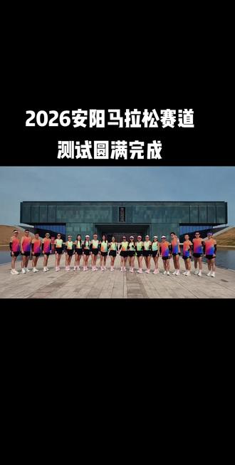 2026安阳马拉松赛道测试圆满完成✅
3月22不见不散#2026安阳马拉松