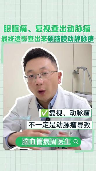 警惕!有复视、动脉瘤的情况不一定是动脉瘤导致#动脉瘤 #复视 #硬脑膜动静脉瘘 #医学科普 #脑血管病