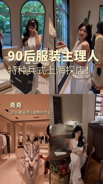 出发上海时装周!! 暴走探店啦|四月上海必逛质感高端店✨
#Chicchoc #LEMAIRE #Chanel #之禾卡纷花园 #好穿的衣服总是反复搭配
