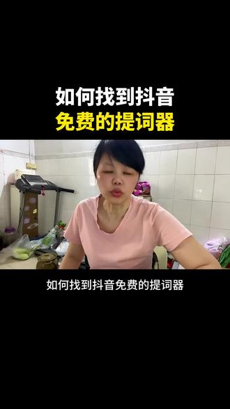 如何找到抖音,免费的提词器