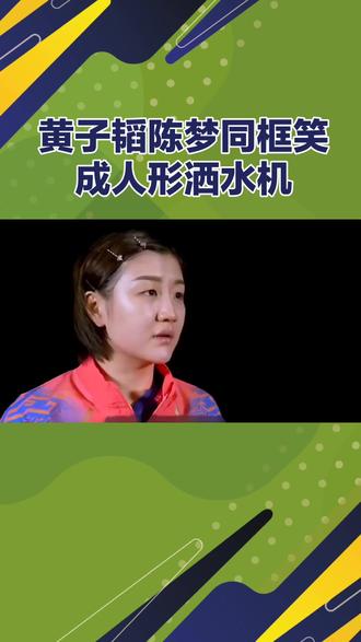 黄子韬陈梦同框笑成人形洒水机