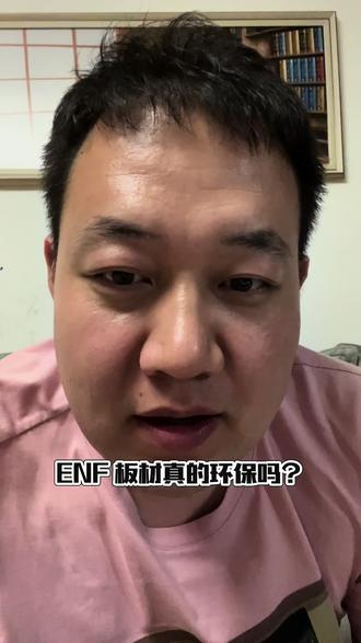 ENF 板材真的环保吗? 测试条件都不一样,怎么保证他的环保度?根本就没有可比性!条件不同不能相比!不要被蒙骗了#enf级板材 #全屋定制板材 #板材怎么选 #全屋定制避坑指南 #全屋定制板材怎么选