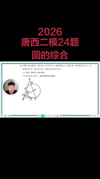 唐西2026二模24题圆的综合 #中考压轴题数学 #创作者中心 #创作灵感