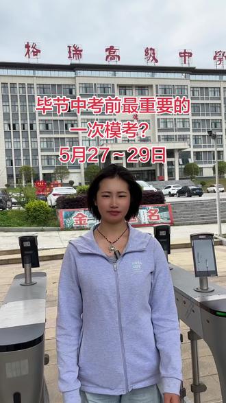 毕节中考前最重要的一次模考,学生好好调整状态,把它当作中考#毕节格瑞高级中学 #初三模考 #毕节初三复读