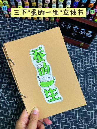 自制三年级“蚕的一生”立体书 取图进主页群聊
今天分享的是三下科学“蚕的一生”翻翻书。
全本共九张,一张封面,八张内容。
分别记录了蚕卵-蚁蚕-幼蚕-蜕皮-吐丝-蚕茧-蚕蛹-蚕蛾,这样的一个演变过程。
🈶彩色图🉑打印
🈶线稿🉑打印
电子稿素材,自行打印制作,简单又好看。
更多原创作品持续更新中~
#蚕的一生 #蚕的一生绘本 #自制绘本 #三年级科学蚕的一生 #手工绘本