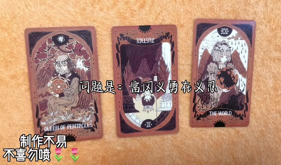 不喜勿喷,塔罗仅供参考,大家磕cp还是开心就好🤗🤗祝大家新年好呀(可投稿)#塔罗#鬼灭之刃#富冈义勇