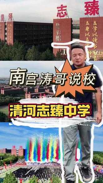 清河志臻中学,民办好高中。