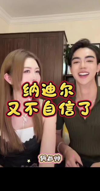 公主给足了纳迪尔自信心#热门 #纳迪尔#盈公主@👑盈公主👑 @纳迪尔 @盈公主视频负责人老周