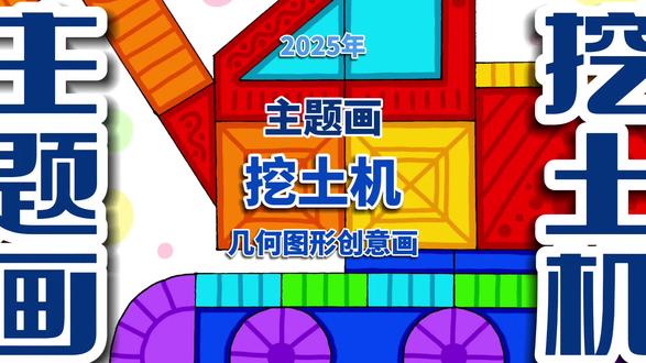 几何图形挖土机 几何图形挖土机数学儿童创意简笔绘画 #几何图形画 #几何图形简笔画 #几何图形拼图创意画 #几何图形手抄报 #手抄报